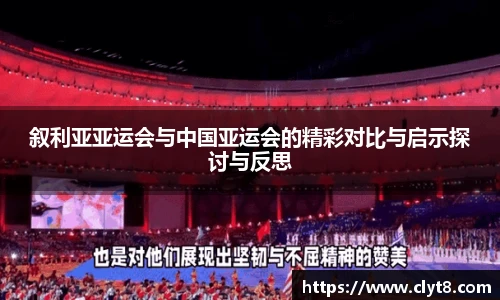 jRS.直播叙利亚亚运会与中国亚运会的精彩对比与启示探讨与反思
