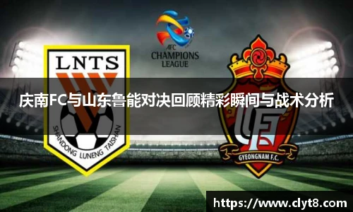 jRS.直播庆南FC与山东鲁能对决回顾精彩瞬间与战术分析