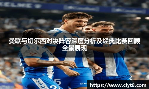 jRS.直播曼联与切尔西对决阵容深度分析及经典比赛回顾全景展现