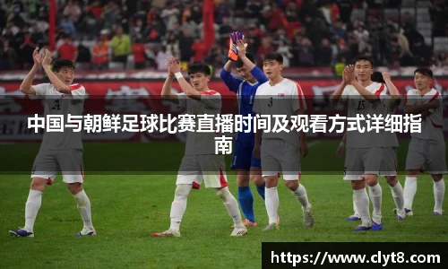 jRS.直播中国与朝鲜足球比赛直播时间及观看方式详细指南