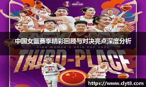 jRS.直播中国女篮赛季精彩回顾与对决亮点深度分析