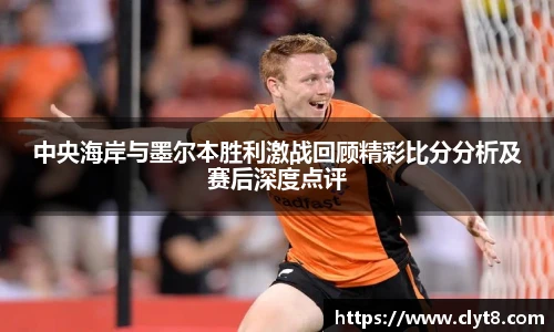 jRS.直播中央海岸与墨尔本胜利激战回顾精彩比分分析及赛后深度点评