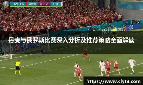 jRS.直播丹麦与俄罗斯比赛深入分析及推荐策略全面解读