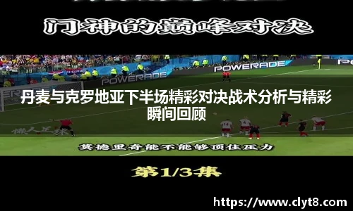 jRS.直播丹麦与克罗地亚下半场精彩对决战术分析与精彩瞬间回顾