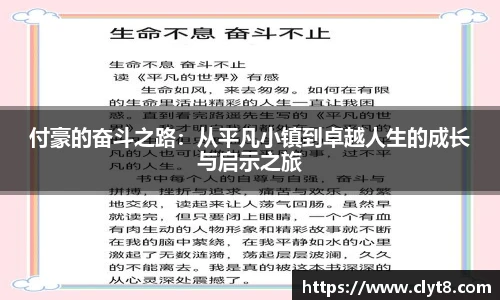 jRS.直播付豪的奋斗之路：从平凡小镇到卓越人生的成长与启示之旅