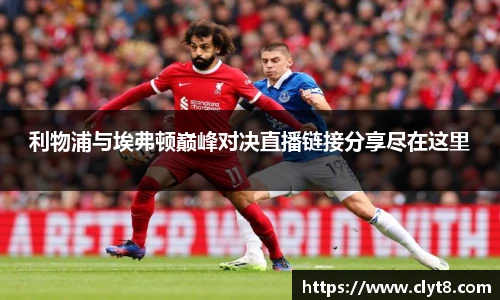 jRS.直播利物浦与埃弗顿巅峰对决直播链接分享尽在这里