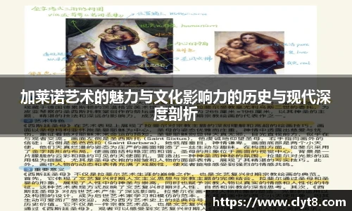 jRS.直播加莱诺艺术的魅力与文化影响力的历史与现代深度剖析