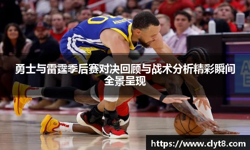 jRS.直播勇士与雷霆季后赛对决回顾与战术分析精彩瞬间全景呈现