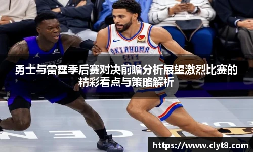 jRS.直播勇士与雷霆季后赛对决前瞻分析展望激烈比赛的精彩看点与策略解析