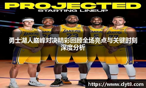 jRS.直播勇士湖人巅峰对决精彩回顾全场亮点与关键时刻深度分析
