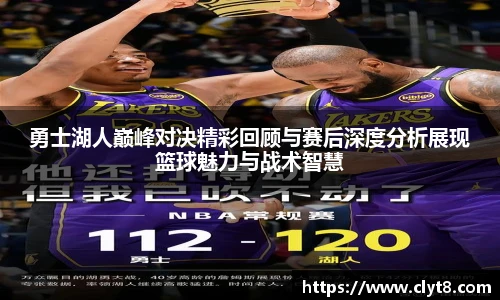jRS.直播勇士湖人巅峰对决精彩回顾与赛后深度分析展现篮球魅力与战术智慧