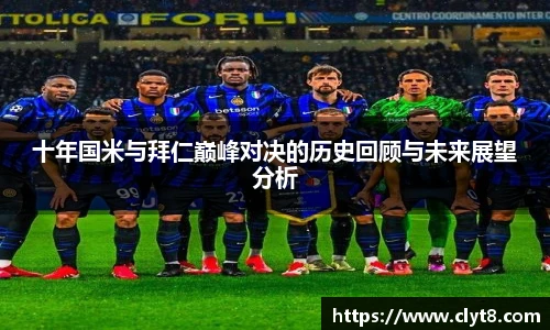 jRS.直播十年国米与拜仁巅峰对决的历史回顾与未来展望分析