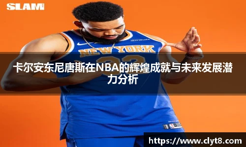 jRS.直播卡尔安东尼唐斯在NBA的辉煌成就与未来发展潜力分析