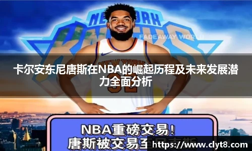 jRS.直播卡尔安东尼唐斯在NBA的崛起历程及未来发展潜力全面分析