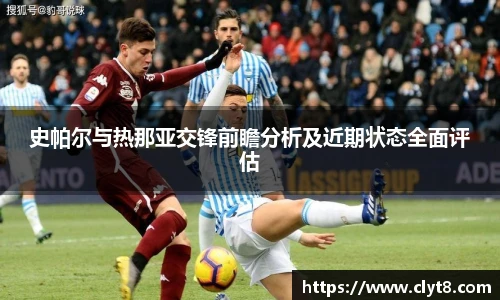 jRS.直播史帕尔与热那亚交锋前瞻分析及近期状态全面评估
