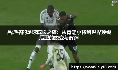 jRS.直播吕迪格的足球成长之旅：从青涩小将到世界顶级后卫的蜕变与辉煌
