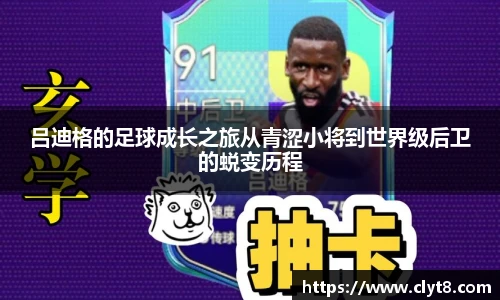 jRS.直播吕迪格的足球成长之旅从青涩小将到世界级后卫的蜕变历程