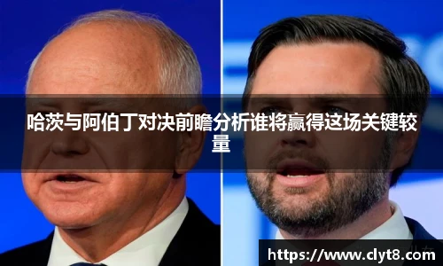 jRS.直播哈茨与阿伯丁对决前瞻分析谁将赢得这场关键较量