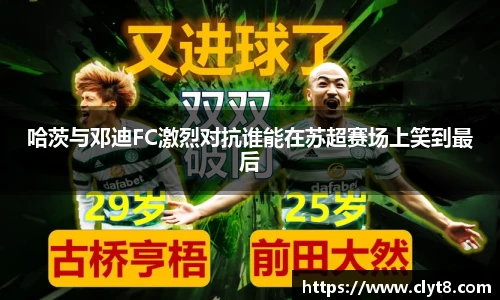 jRS.直播哈茨与邓迪FC激烈对抗谁能在苏超赛场上笑到最后