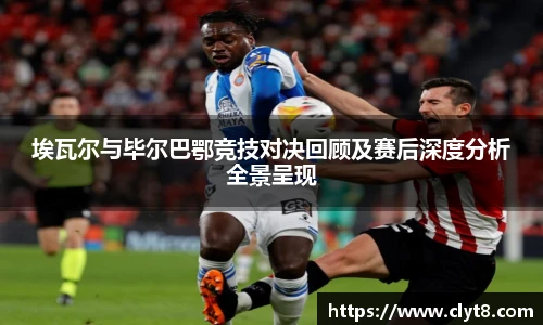 jRS.直播埃瓦尔与毕尔巴鄂竞技对决回顾及赛后深度分析全景呈现