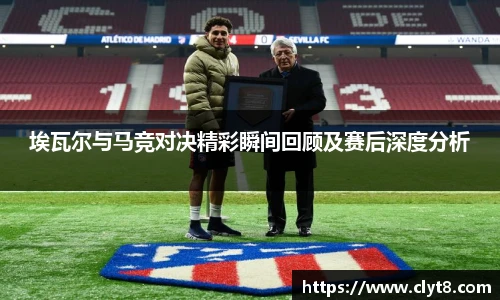jRS.直播埃瓦尔与马竞对决精彩瞬间回顾及赛后深度分析