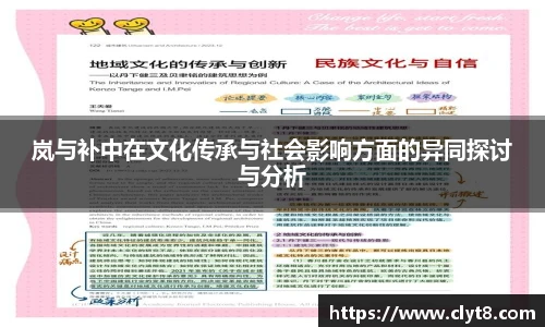 jRS.直播岚与补中在文化传承与社会影响方面的异同探讨与分析