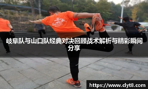 jRS.直播岐阜队与山口队经典对决回顾战术解析与精彩瞬间分享