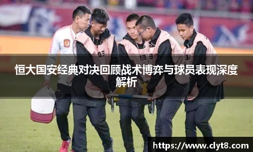 jRS.直播恒大国安经典对决回顾战术博弈与球员表现深度解析