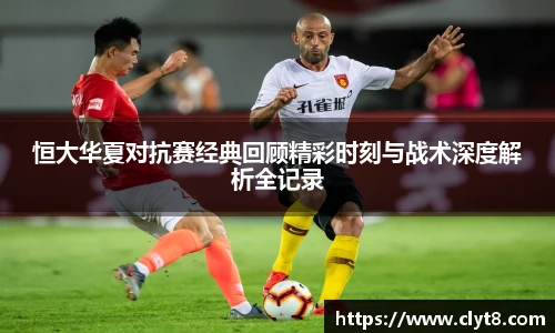 jRS.直播恒大华夏对抗赛经典回顾精彩时刻与战术深度解析全记录